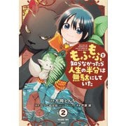 もふもふを知らなかったら人生の半分は無駄にしていた 2 （MFC） [コミック]