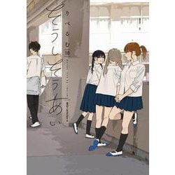 そうしそうあい　１０<10>(ジーンピクシブシリーズ) [コミック]
