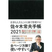佐々木常夫手帳2021 [単行本]
