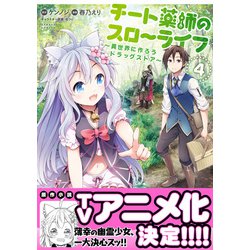 ヨドバシ.com - チート薬師のスローライフ<4>(バンブー