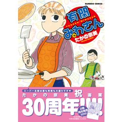 ヨドバシ Com 有閑みわさん 16 バンブーコミックス コミック 通販 全品無料配達