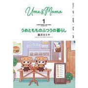 うめともものふつうの暮らし<1>(バンブーコミックス) [コミック]