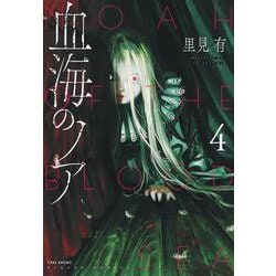 血海のノア<4>(バンブーコミックス) [コミック]