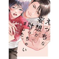 えっちな妄想が叶っちゃいました。(バンブーコミックス moment) [コミック]