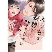 えっちな妄想が叶っちゃいました。(バンブーコミックス moment) [コミック]