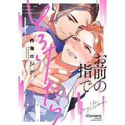 お前の指でとろけたら(バンブーコミックス moment) [コミック]