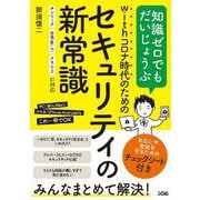 withコロナ時代のためのセキュリティの新常識―テレワーク・自宅Wi-Fi・クラウドに対応 知識ゼロでもだいじょうぶ [単行本]