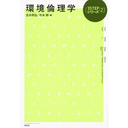 環境倫理学(3STEPシリーズ〈2〉) [単行本]