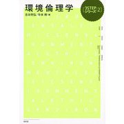 環境倫理学(3STEPシリーズ〈2〉) [単行本]