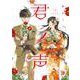 君ノ声　１<1>(ジーンLINEコミックス) [コミック]