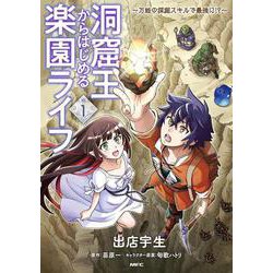 洞窟王からはじめる楽園ライフ ～万能の採掘スキルで最強に!?～ 1<1>(MFC) [コミック]