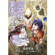 洞窟王からはじめる楽園ライフ ～万能の採掘スキルで最強に!?～ 1<1>(MFC) [コミック]