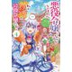 悪役令嬢になんかなりません。私は「普通」の公爵令嬢です！〈4〉（カドカワBOOKS） [単行本]