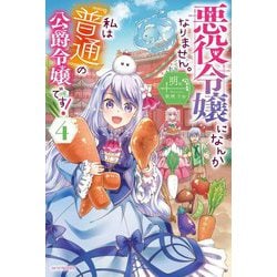 悪役令嬢になんかなりません。私は「普通」の公爵令嬢です！〈4〉（カドカワBOOKS） [単行本]
