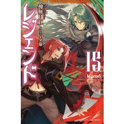 レジェンド〈15〉(カドカワBOOKS) [単行本]