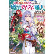 宮廷魔導師見習いを辞めて、魔法アイテム職人になります(カドカワBOOKS) [単行本]