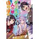 魔王になったので、ダンジョン造って人外娘とほのぼのする〈9〉（カドカワBOOKS） [単行本]