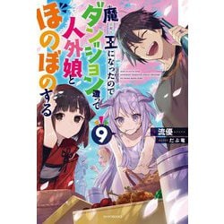 魔王になったので、ダンジョン造って人外娘とほのぼのする〈9〉（カドカワBOOKS） [単行本]