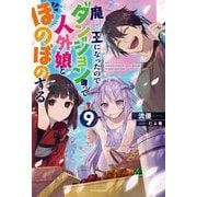 魔王になったので、ダンジョン造って人外娘とほのぼのする〈9〉（カドカワBOOKS） [単行本]