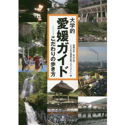 大学的愛媛ガイド―こだわりの歩き方 [単行本]