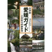 大学的愛媛ガイド―こだわりの歩き方 [単行本]