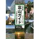 大学的富山ガイド―こだわりの歩き方 [単行本]