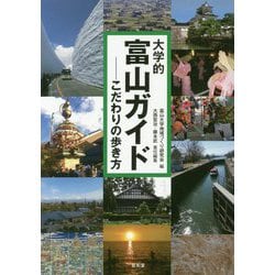 大学的富山ガイド―こだわりの歩き方 [単行本]