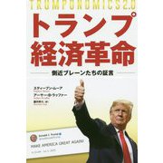 トランプ経済革命―側近ブレーンたちの証言 [単行本]