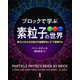 ブロックで学ぶ素粒子の世界 [単行本]
