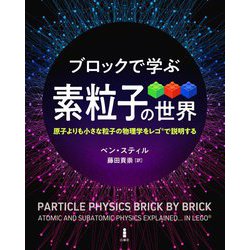 ブロックで学ぶ素粒子の世界 [単行本]