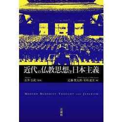 近代の仏教思想と日本主義 [単行本]
