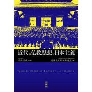 近代の仏教思想と日本主義 [単行本]