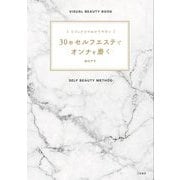 ビジュアルでわかりやすい 30秒セルフエステでオンナを磨く [単行本]