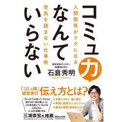 コミュ力なんていらない　人間関係がラクになる空気を読まない仕事術 [単行本]