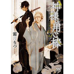 神様の用心棒―うさぎは玄夜に跳ねる(ファン文庫) [文庫]