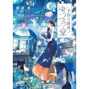 手作り雑貨ゆうつづ堂(ファン文庫) [文庫]