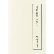 連歌巻子本集　1(新天理図書館善本叢書 第5期<31>) [全集叢書]