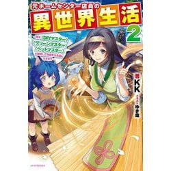 元ホームセンター店員の異世界生活〈2〉―称号"DIYマスター""グリーンマスター""ペットマスター"を駆使して異世界を気侭に生きます(カドカワBOOKS) [単行本]