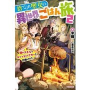 捨てられ聖女の異世界ごはん旅―隠れスキルでキャンピングカーを召喚しました〈2〉(カドカワBOOKS) [単行本]
