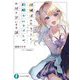 経験済みなキミと、経験ゼロなオレが、お付き合いする話。(富士見ファンタジア文庫) [文庫]