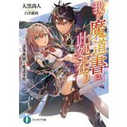 我が魔道書は此処に在り―没落貴族と魔道学院(富士見ファンタジア文庫) [文庫]