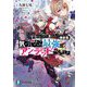 ただの屍のようだと言われて幾星霜、気づいたら最強のアンデッドになってた(富士見ファンタジア文庫) [文庫]
