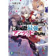 ただの屍のようだと言われて幾星霜、気づいたら最強のアンデッドになってた(富士見ファンタジア文庫) [文庫]