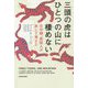 三頭の虎はひとつの山に棲めない―日中韓、英国人が旅して考えた [単行本]
