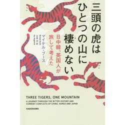 三頭の虎はひとつの山に棲めない―日中韓、英国人が旅して考えた [単行本]