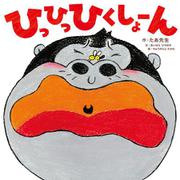 ひっひっひくしょーん [絵本]