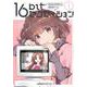 16bitセンセーション １ 私とみんなが作った美少女ゲーム<1> [コミック]