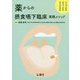 薬からの摂食嚥下臨床実践メソッド―シンプルなロジックですぐできる [単行本]