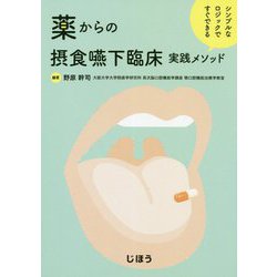 薬からの摂食嚥下臨床実践メソッド―シンプルなロジックですぐできる [単行本]
