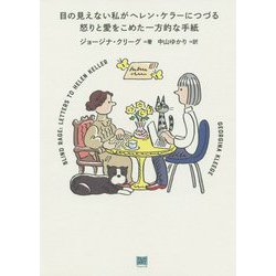 目の見えない私がヘレン・ケラーにつづる怒りと愛をこめた一方的な手紙 [単行本]